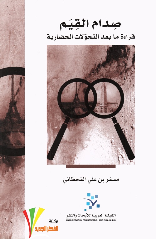 صدام القيم : قراءة ما بعد التحولات الحضارية